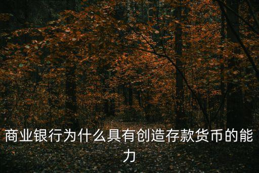 商業(yè)銀行為什么具有創(chuàng)造存款貨幣的能力