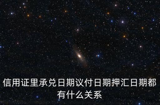 信用證里承兌日期議付日期押匯日期都有什么關(guān)系