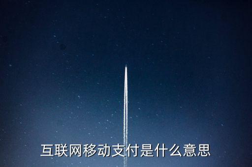 互聯(lián)網(wǎng)移動(dòng)支付是什么意思