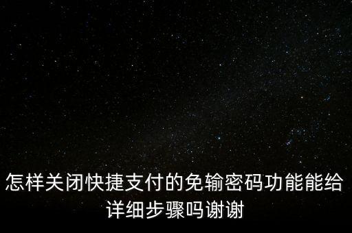 怎樣關(guān)閉快捷支付的免輸密碼功能能給詳細(xì)步驟嗎謝謝
