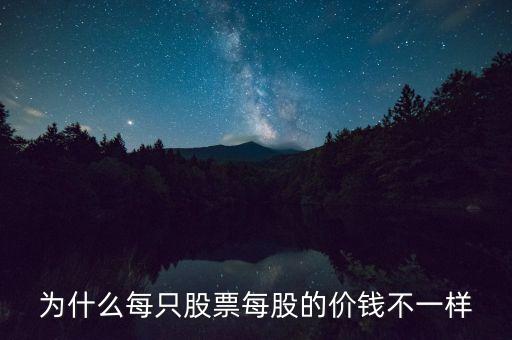 為什么每只股票每股的價錢不一樣