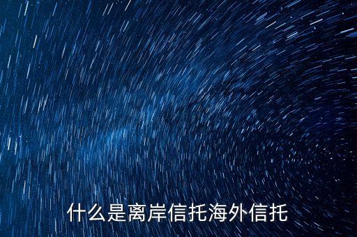 什么是離岸信托海外信托