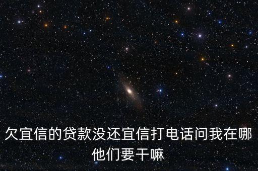 宜信回訪電話問(wèn)什么，親們能告知在宜信來(lái)在線注冊(cè)后接到一個(gè)回訪電話是真的嗎