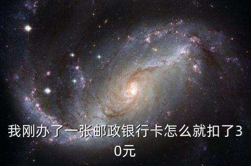 郵政開卡為什么扣30，為什么郵政開戶之后給我扣了30塊錢
