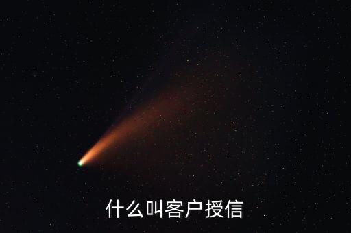 授信有什么意思，通俗的說(shuō)什么是授信和受信