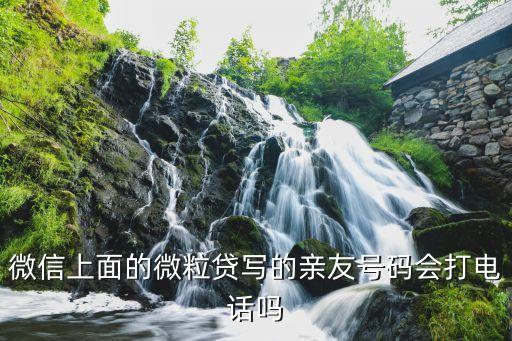 微粒貸什么時候來電話，qq微粒貸申請了銀行多久會打電話