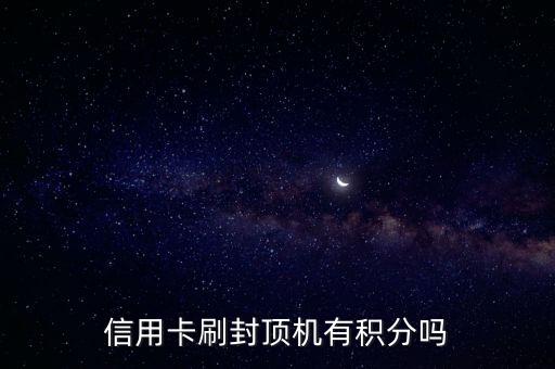 信用卡封頂機(jī)什么意思，聽說(shuō)pos機(jī)有封頂機(jī)想知道什么是封頂機(jī)