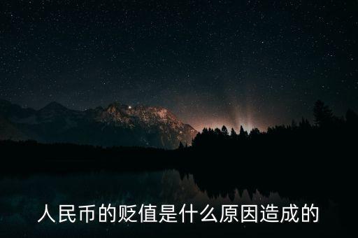 人民幣的貶值是什么原因造成的