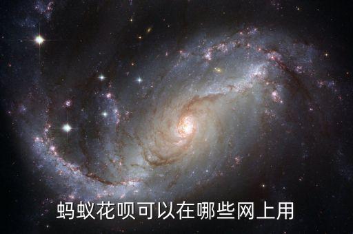 淘寶上什么可以用花唄，淘寶上哪些商品可以用花唄來購買
