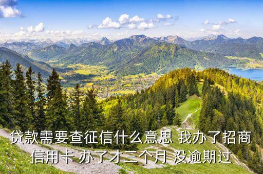 房貸查征信是什么，貸款查征信是怎么回事