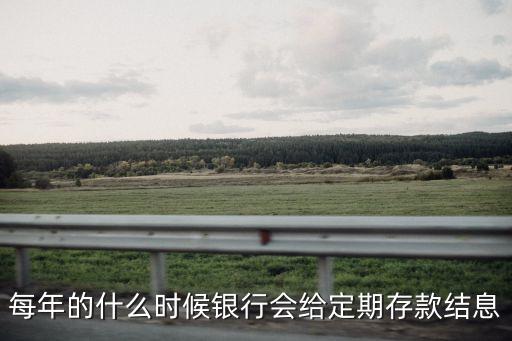 存定期利息什么時(shí)候給，定期存款利息什么時(shí)候可得到
