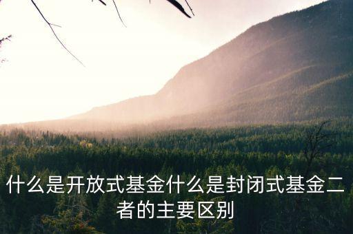 什么是開(kāi)放式周期基金，定期開(kāi)放式基金的意思是什么