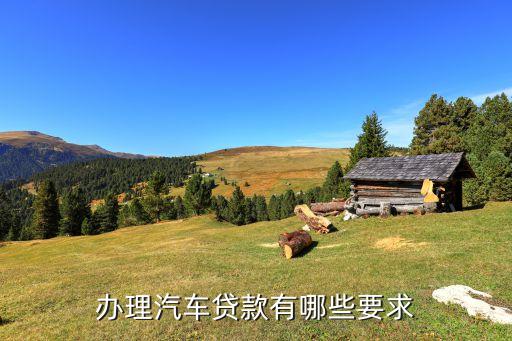 貸款購車要什么條件，貸款買車條件