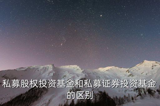 私募股權(quán)投資基金和私募證券投資基金的區(qū)別