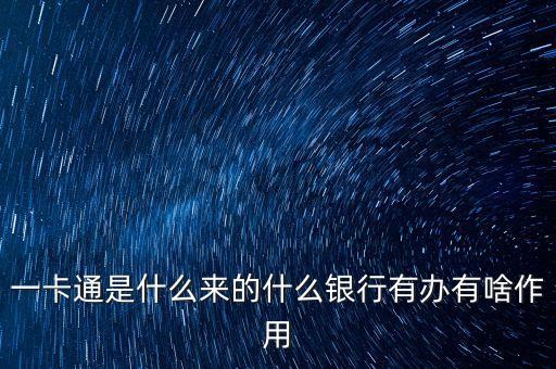 一卡通是什么來(lái)的什么銀行有辦有啥作用