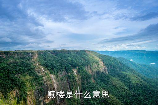 什么是現(xiàn)金贖樓，什么是現(xiàn)金贖樓