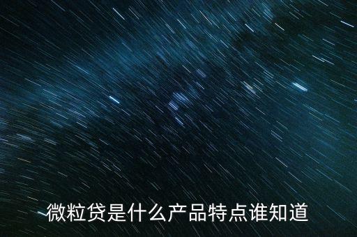 微化貸是什么，不太了解微粒貸微粒貸到底是啥