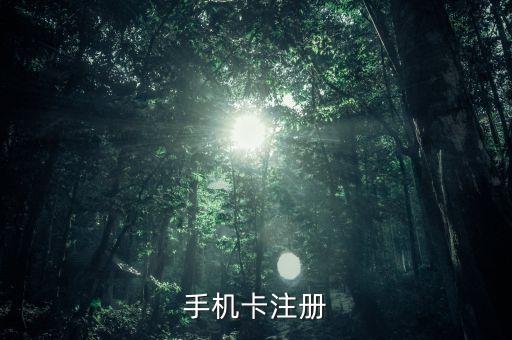 手機卡開戶什么意思，辦手機卡是什么意思