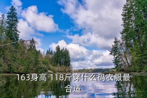 163身高 118斤穿什么碼衣服最合適
