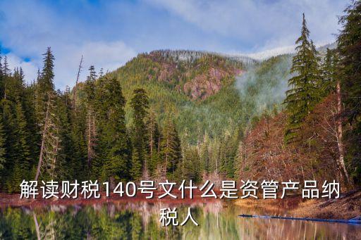 資管產(chǎn)品管理人是什么，什么是資管計(jì)劃