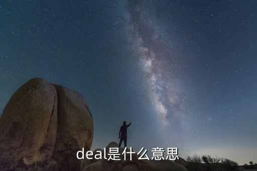 deal是什么意思