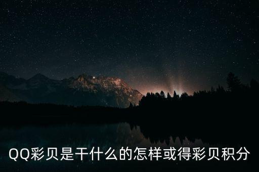 qq彩貝登錄是什么意思，qq彩貝登陸什么意思