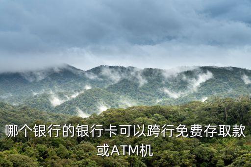 哪個銀行的銀行卡可以跨行免費存取款或ATM機