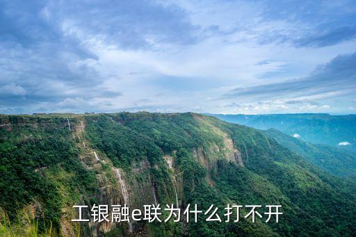 為什么工商融e聯(lián)打不開，工銀融e聯(lián)為什么打不開