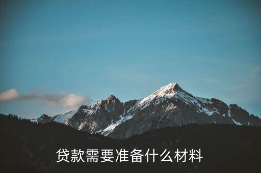 貸款需要準(zhǔn)備什么材料