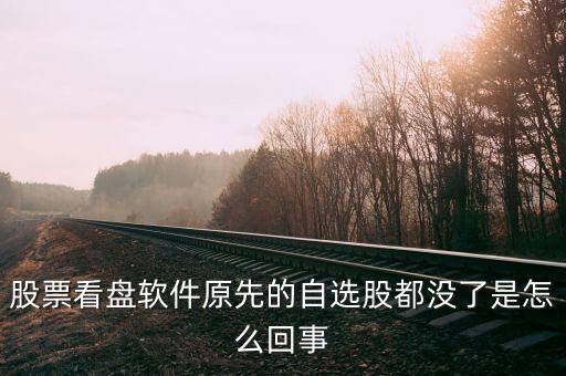 為什么自選股沒(méi)有了，QQ里的股票自選股怎么沒(méi)了