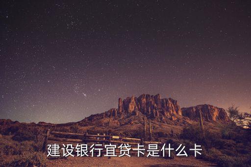 建設銀行宜貸卡是什么卡