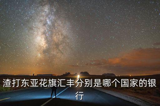渣打東亞花旗匯豐分別是哪個國家的銀行