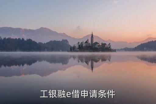 工銀融e借申請條件