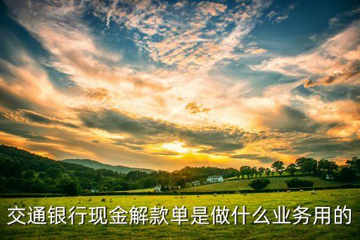 現(xiàn)金解銀行是什么業(yè)務(wù)，什么是現(xiàn)金解行