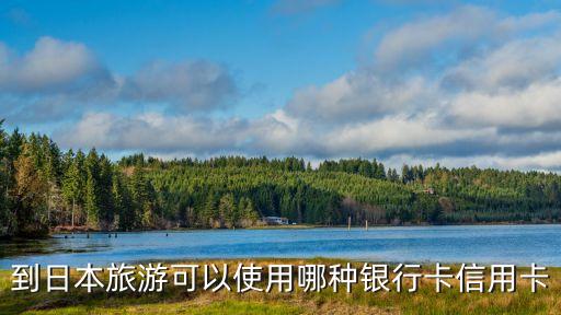 到日本旅游可以使用哪種銀行卡信用卡
