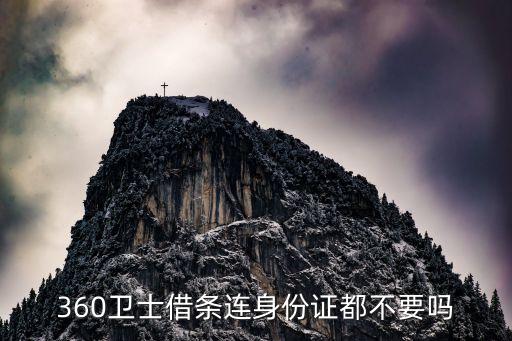 360借條需要什么，360借條都需要什么資料啊