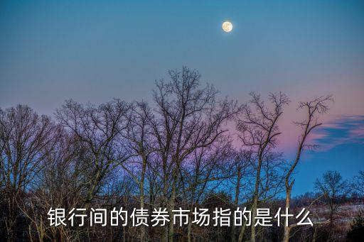 債券市場(chǎng)包括什么，債券交易的內(nèi)容有哪些