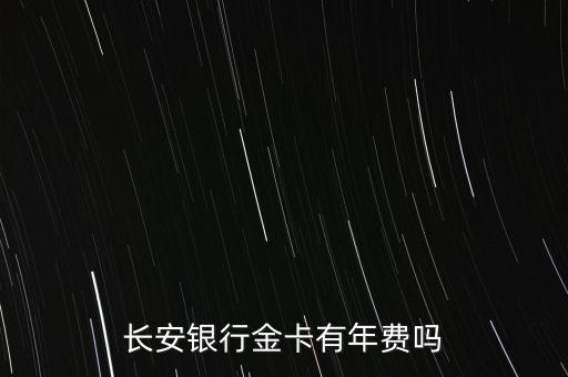 長安銀行金卡有年費嗎