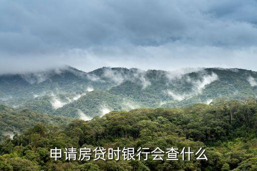 申請(qǐng)房貸時(shí)銀行會(huì)查什么