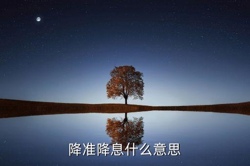 利率下降是什么意思，銀行降息什么意思
