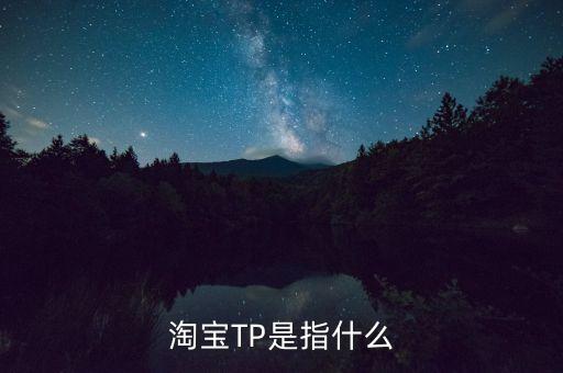 淘寶TP是指什么