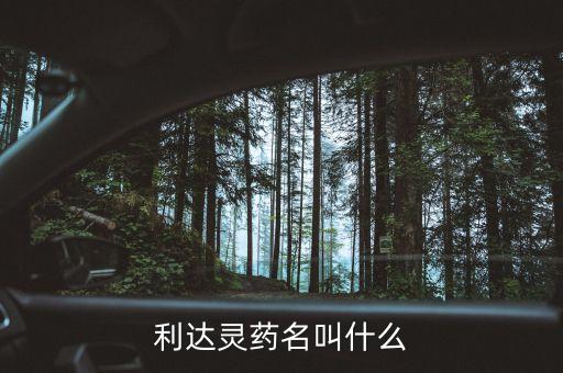 利達靈叫什么，利達靈藥名叫什么