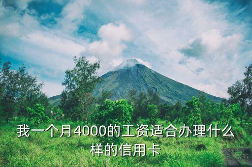 我一個月4000的工資適合辦理什么樣的信用卡