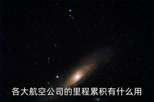 各大航空公司的里程累積有什么用
