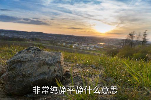 非常純靜平靜什么意思