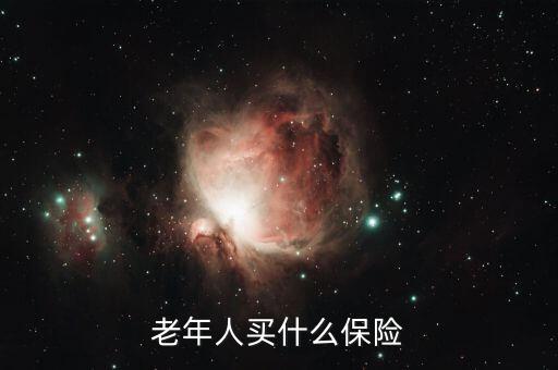 老年人買(mǎi)什么保險(xiǎn)