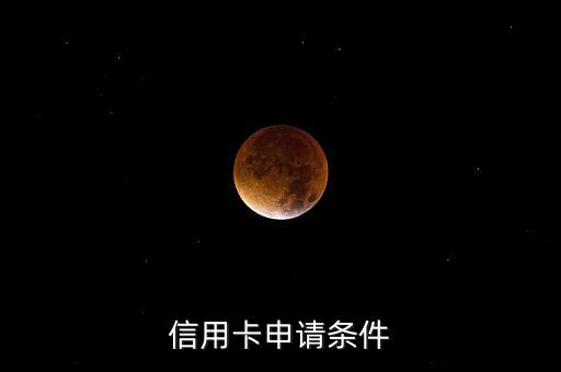 信用卡申請(qǐng)條件