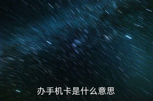 辦手機卡是什么意思