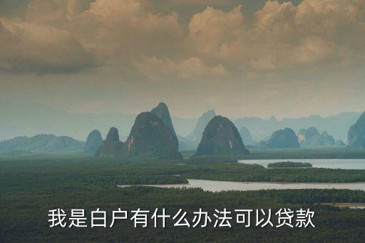 我是白戶有什么辦法可以貸款