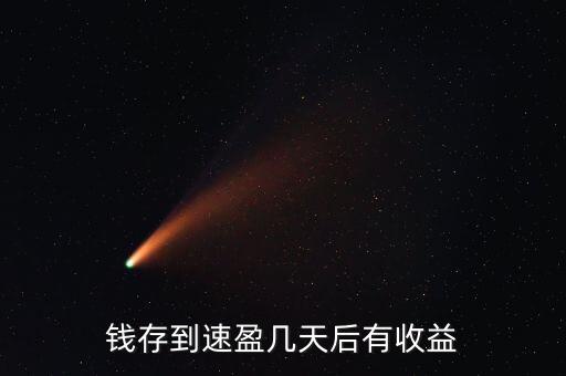 錢存到速盈幾天后有收益